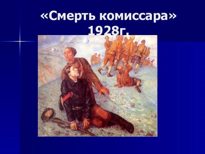«Смерть комиссара» 1928г.