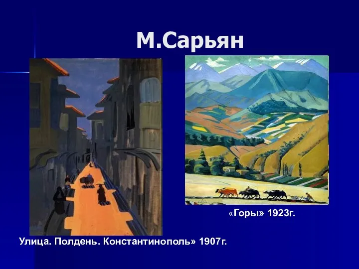 М.Сарьян «Горы» 1923г. Улица. Полдень. Константинополь» 1907г.