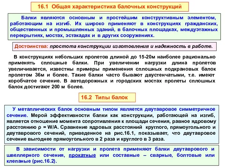 16.1 Общая характеристика балочных конструкций Балки являются основным и простейшим