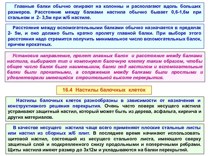 Главные балки обычно опирают на колонны и располагают вдоль больших