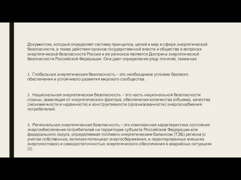 Документом, который определяет систему принципов, целей и мер в сфере