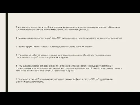 С учетом перечисленных угроз, были сформулированы задачи, решение которых поможет