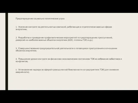 Предотвращение социально-политических угроз: 1. Усиление контроля за деятельностью компаний, работающих