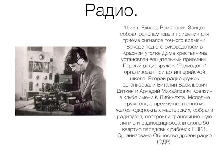 Радио. 1925 г. Елизар Романович Зайцев собрал одноламповый приёмник для приёма сигналов точного