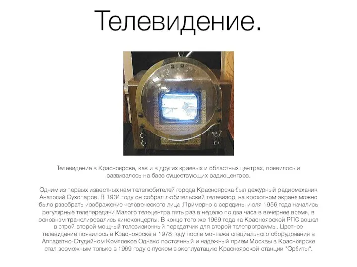 Телевидение. Телевидение в Красноярске, как и в других краевых и