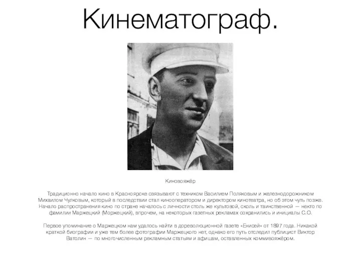 Кинематограф. Киновояжёр Традиционно начало кино в Красноярске связывают с техником