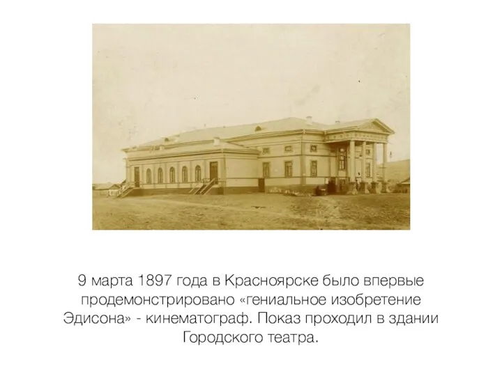 9 марта 1897 года в Красноярске было впервые продемонстрировано «гениальное изобретение Эдисона» -