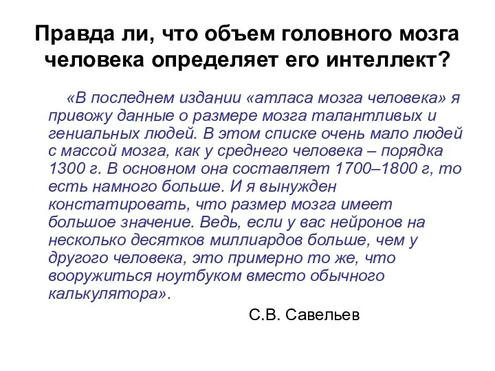 Правда ли, что объем головного мозга человека определяет его интеллект?