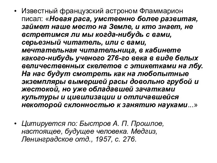 Известный французский астроном Фламмарион писал: «Новая раса, умственно более развитая,
