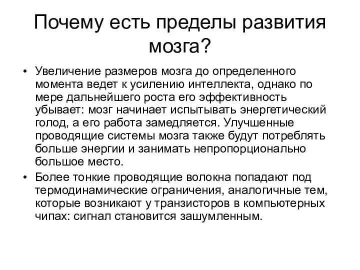 Почему есть пределы развития мозга? Увеличение размеров мозга до определенного