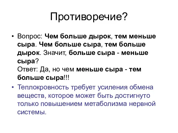 Противоречие? Вопрос: Чем больше дырок, тем меньше сыра. Чем больше