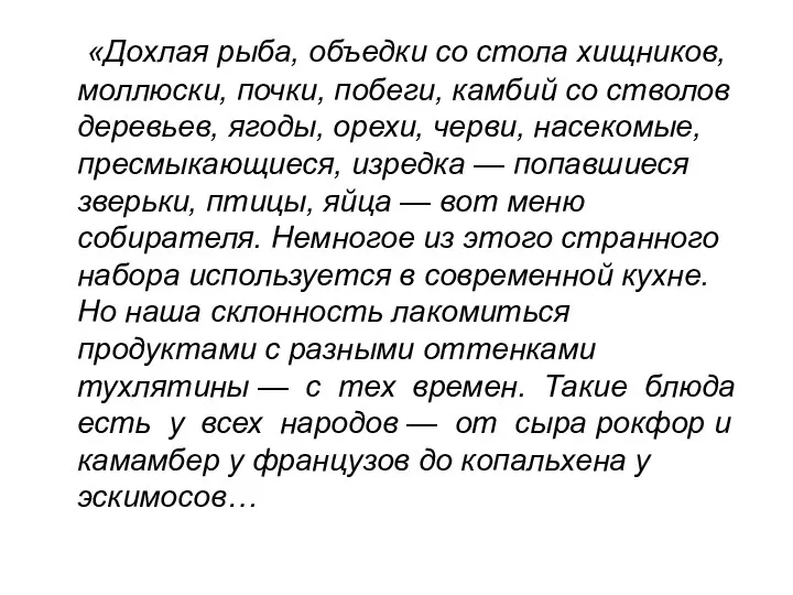 «Дохлая рыба, объедки со стола хищников, моллюски, почки, побеги, камбий