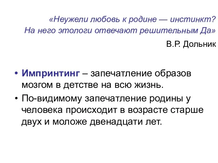 «Неужели любовь к родине — инстинкт? На него этологи отвечают