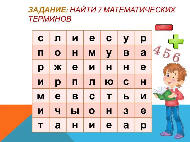 ЗАДАНИЕ: НАЙТИ 7 МАТЕМАТИЧЕСКИХ ТЕРМИНОВ