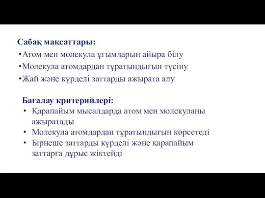 Сабақ мақсаттары: Атом мен молекула ұғымдарын айыра білу Молекула атомдардан тұратындығын түсіну Жай