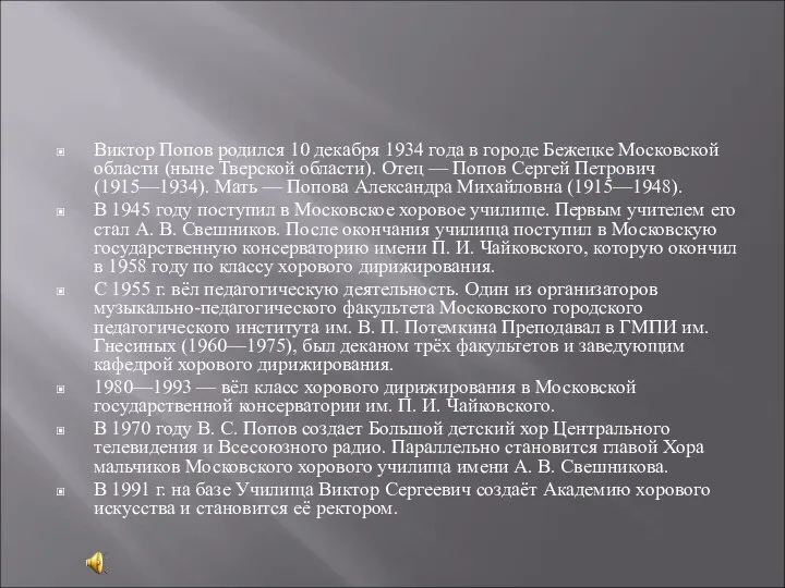 Виктор Попов родился 10 декабря 1934 года в городе Бежецке