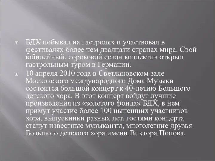 БДХ побывал на гастролях и участвовал в фестивалях более чем