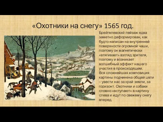 «Охотники на снегу» 1565 год. Брейгелевский пейзаж едва заметно деформирован,