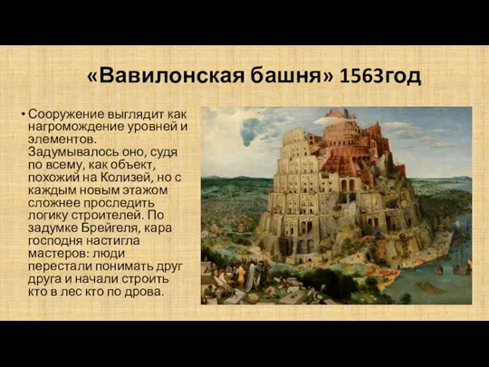 «Вавилонская башня» 1563год Сооружение выглядит как нагромождение уровней и элементов.