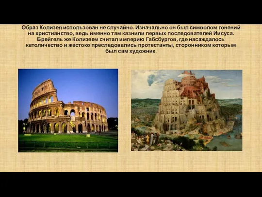 Образ Колизея использован не случайно. Изначально он был символом гонений