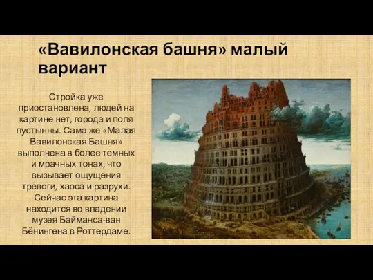 «Вавилонская башня» малый вариант Стройка уже приостановлена, людей на картине