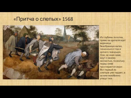 «Притча о слепых» 1568 Из глубины полотна, прямо на зрителя