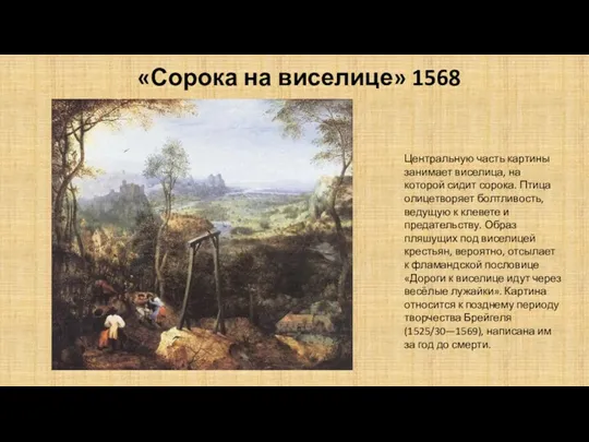 «Сорока на виселице» 1568 Центральную часть картины занимает виселица, на