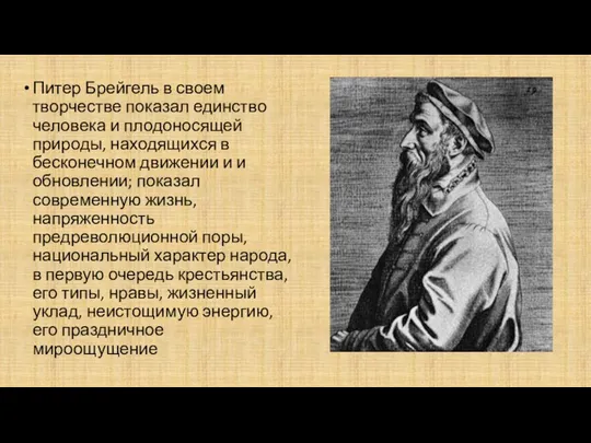 Питер Брейгель в своем творчестве показал единство человека и плодоносящей