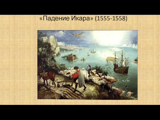 «Падение Икара» (1555-1558)
