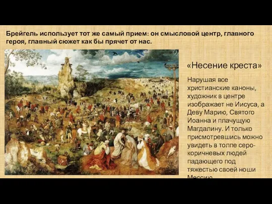 «Несение креста» Нарушая все христианские каноны, художник в центре изображает