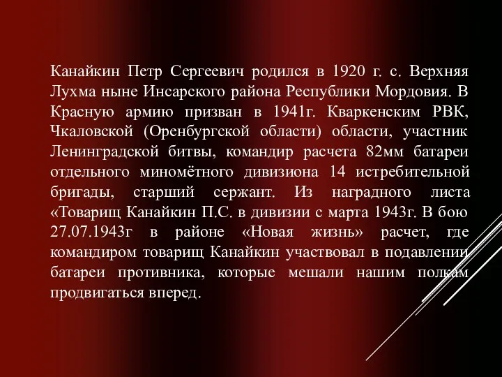 Канайкин Петр Сергеевич родился в 1920 г. с. Верхняя Лухма