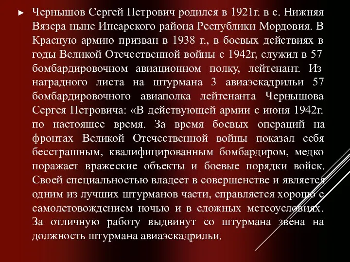 Чернышов Сергей Петрович родился в 1921г. в с. Нижняя Вязера