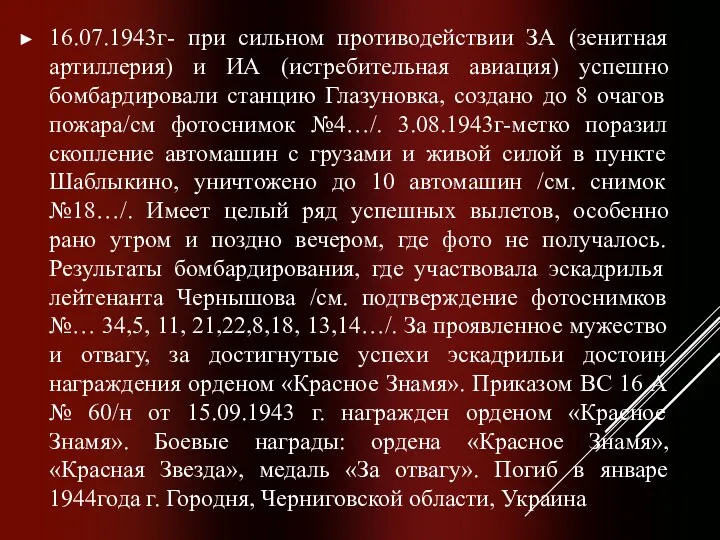 16.07.1943г- при сильном противодействии ЗА (зенитная артиллерия) и ИА (истребительная