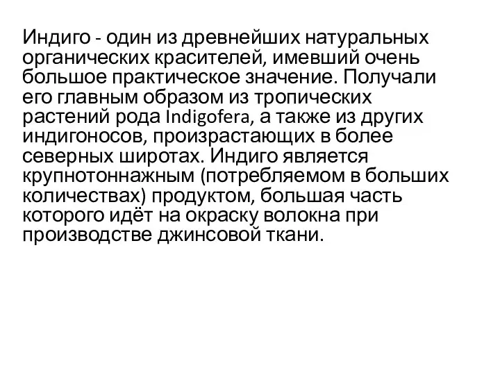 Индиго - один из древнейших натуральных органических красителей, имевший очень