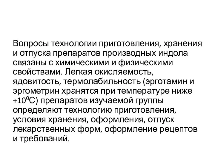 Вопросы технологии приготовления, хранения и отпуска препаратов производных индола связаны