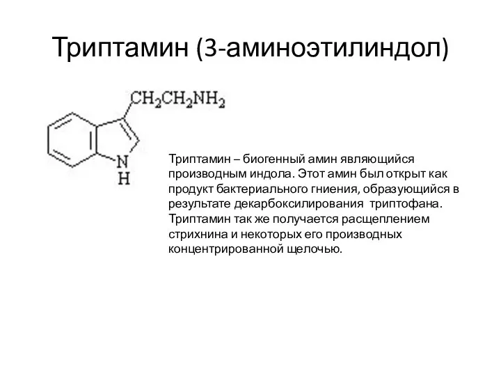 Триптамин (3-аминоэтилиндол) Триптамин – биогенный амин являющийся производным индола. Этот
