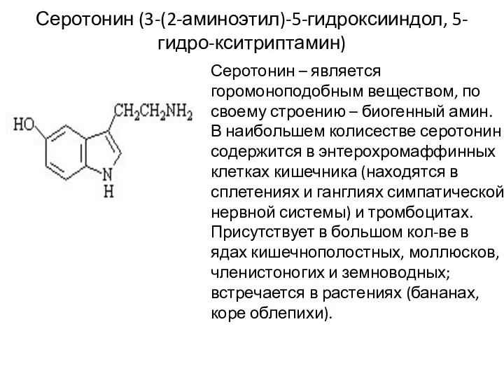 Серотонин (3-(2-аминоэтил)-5-гидроксииндол, 5-гидро-кситриптамин) Серотонин – является горомоноподобным веществом, по своему