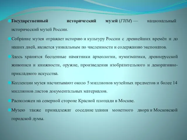 Государственный исторический музей (ГИМ) — национальный исторический музей России. Собрание