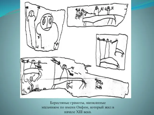 Берестяные грамоты, написанные мальчиком по имени Онфим, который жил в начале XIII века.
