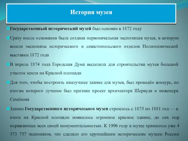 История музея Государственный исторический музей был основан в 1872 году