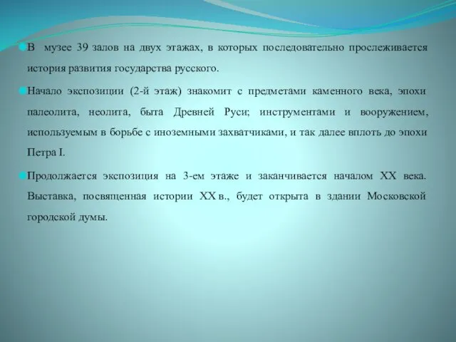 В музее 39 залов на двух этажах, в которых последовательно