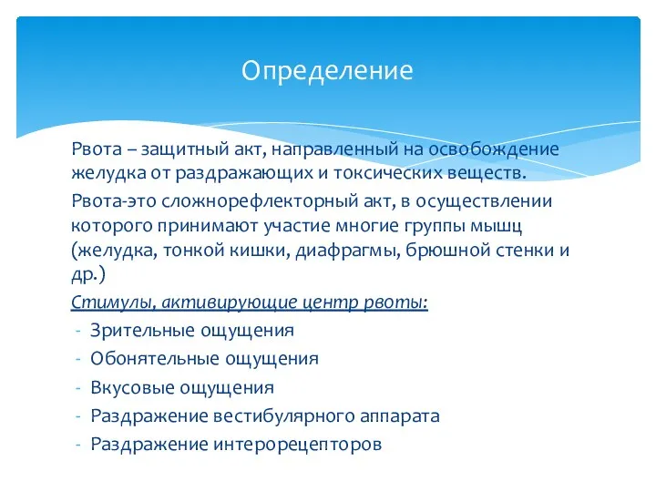 Рвота – защитный акт, направленный на освобождение желудка от раздражающих