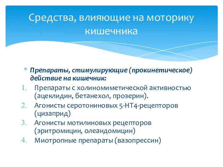 Препараты, стимулирующие (прокинетическое) действие на кишечник: Препараты с холиномиметической активностью