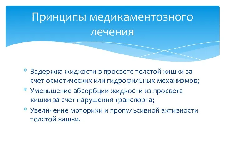 Задержка жидкости в просвете толстой кишки за счет осмотических или