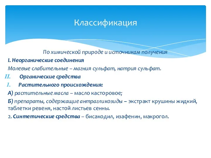 По химической природе и источникам получения I. Неорганические соединения Молевые