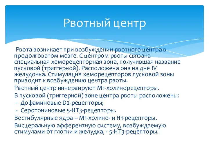 Рвота возникает при возбуждении рвотного центра в продолговатом мозге. С