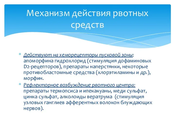 Действуют на хеморецепторы пусковой зоны: апоморфина гидрохлорид (стимуляция дофаминовых D2-рецепторов),