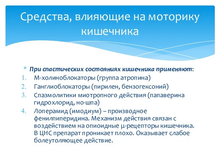 При спастических состояниях кишечника применяют: М-холиноблокаторы (группа атропина) Ганглиоблокаторы (пирилен,