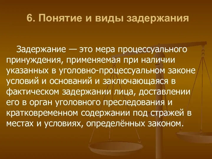 6. Понятие и виды задержания Задержание — это мера процессуального