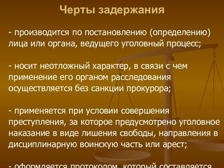 Черты задержания - производится по постановлению (определению) лица или органа,